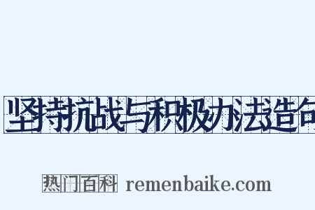 坚持抗战与积极办法造句是什么意思的图片